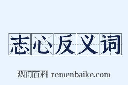 志心反义词是什么意思的图片